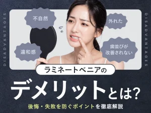 ラミネートベニアのデメリットとは？後悔・失敗を防ぐポイントを徹底解説