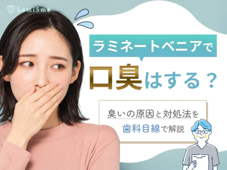 ラミネートベニアで口臭はする？臭いの原因と対処法を歯科目線で解説
