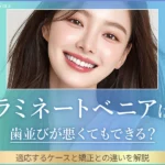 ラミネートベニアは歯並びが悪くてもできる？適応するケースと矯正との違いを解説