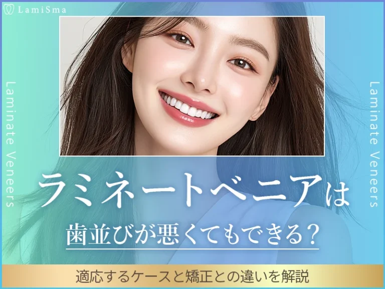 ラミネートベニアは歯並びが悪くてもできる？適応するケースと矯正との違いを解説