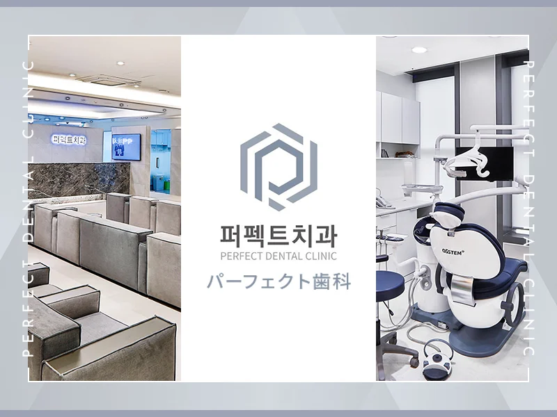 パーフェクト歯科