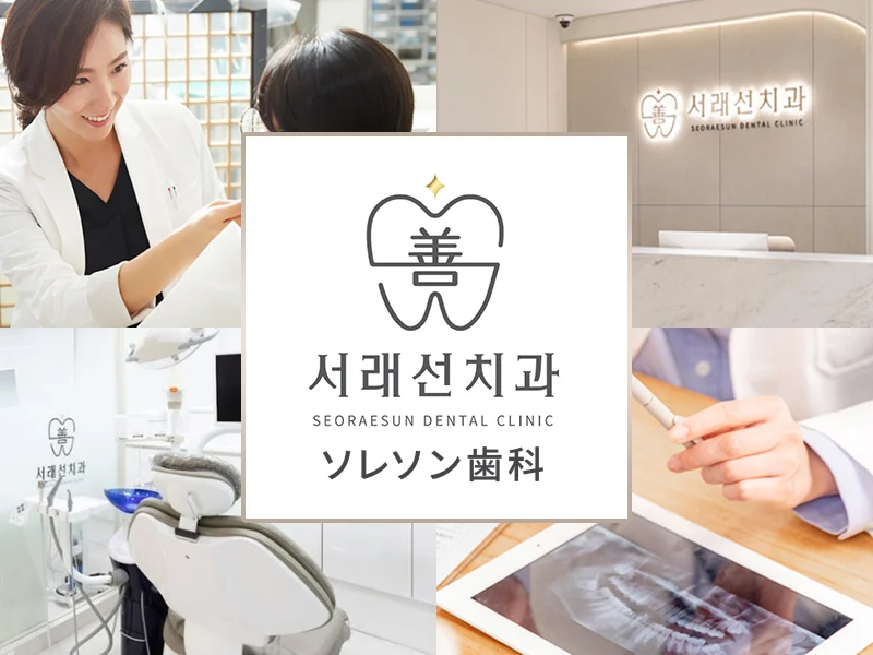 ソレソン歯科